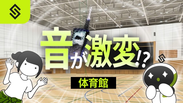 【第3回】体育館の音が激変!プロが使う測定器とは?