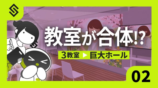 【第2回】教室が合体する!? 壁が動くと全部つながる大規模AVシステム