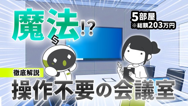 【初投稿】公式YouTubeスタート！第1回は「203万円で作る操作レス会議室」
